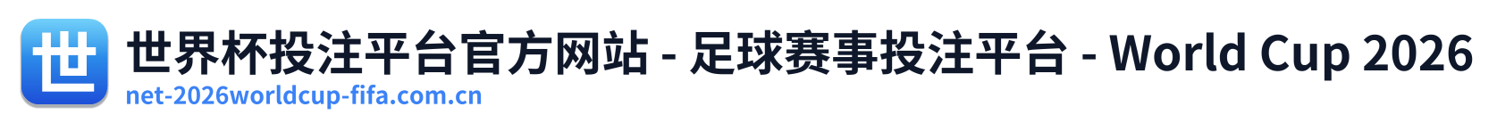 世界杯投注平台官方网站 - 足球赛事投注平台 - World Cup 2026 Logo